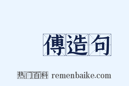 師傅造句是什么意思的图片